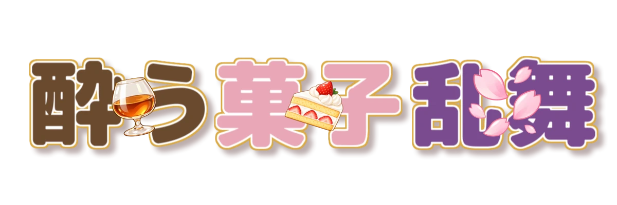 酔う菓子乱舞