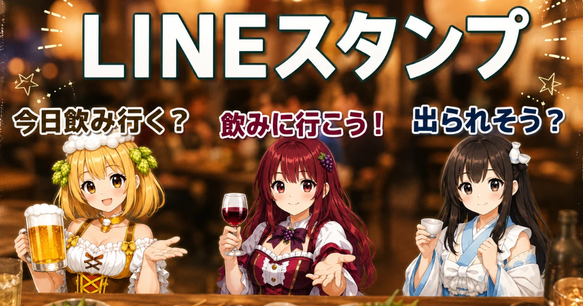 LINEスタンプ