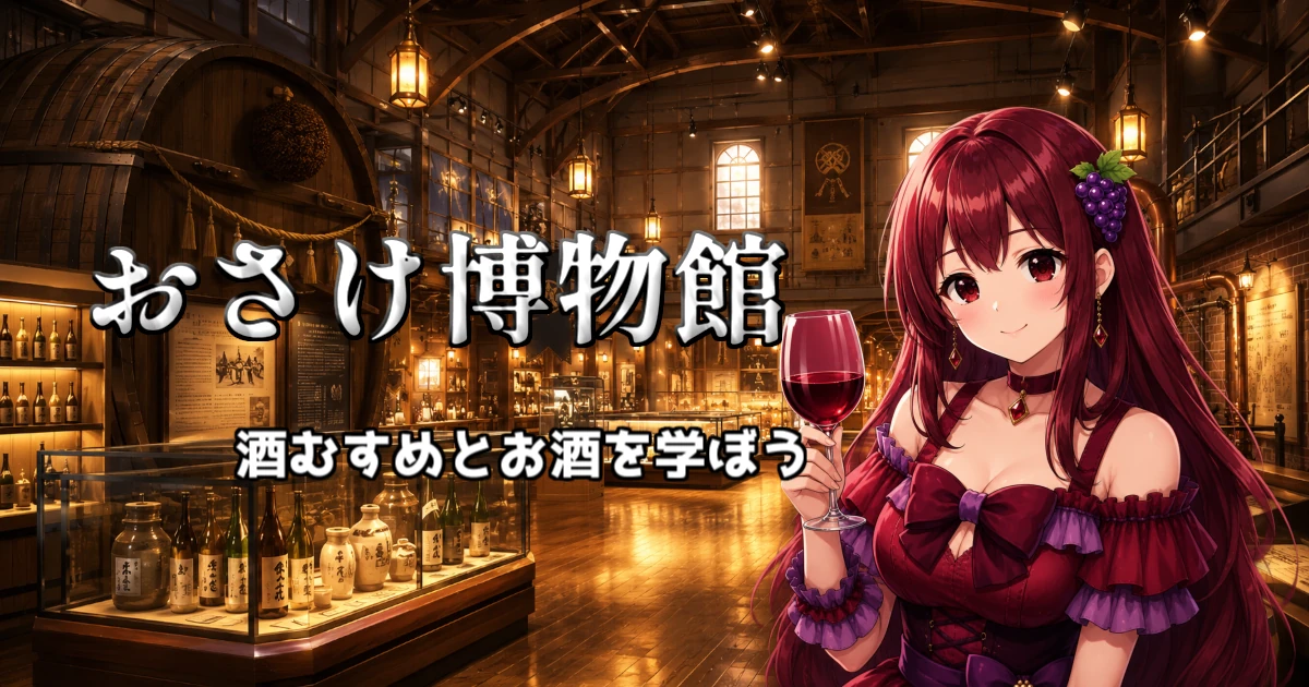 おさけ博物館
