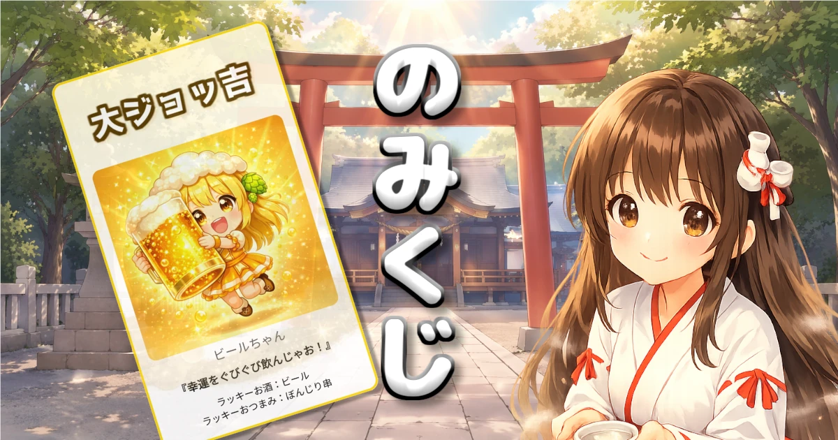 のみくじ