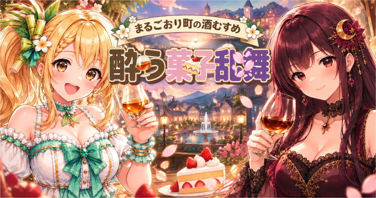 酔う菓子乱舞