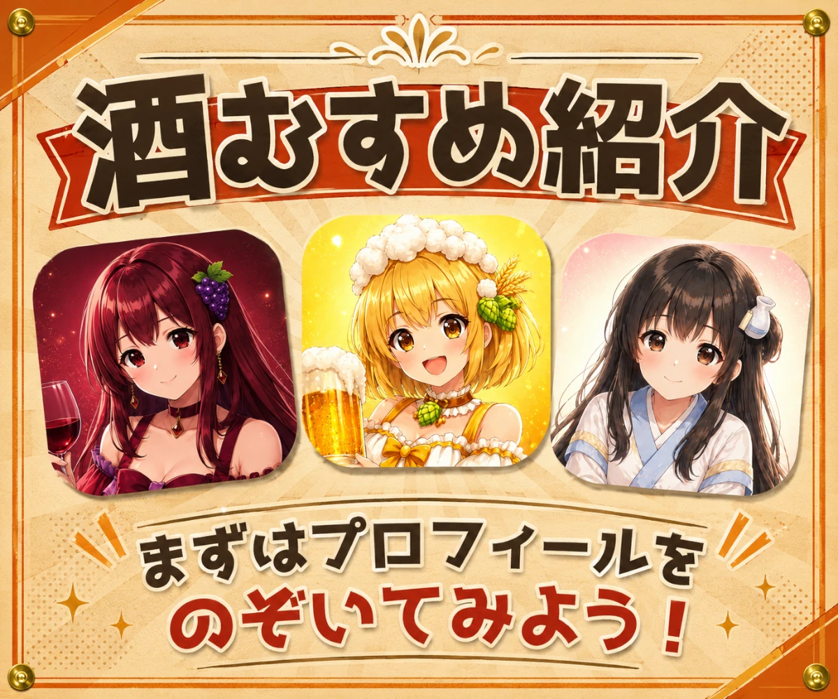 酒むすめ紹介