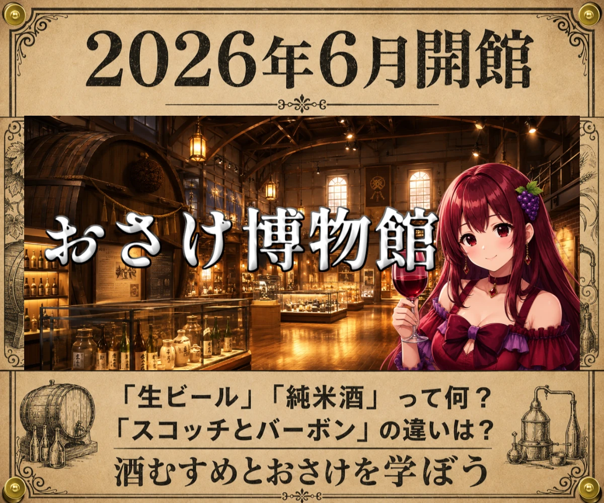 おさけ博物館