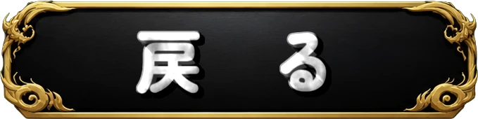 戻る